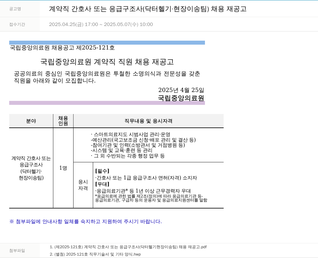 국립중앙의료원 계약직 간호사 또는 응급 구조사 (닥터 헬기·현장이송팀) 채용 재공고 채용공고