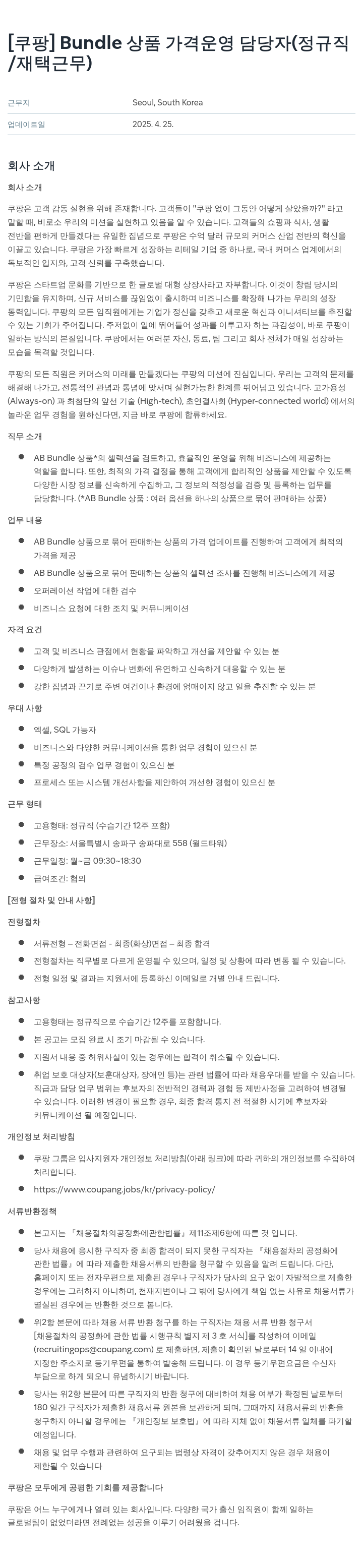 쿠팡 Bundle 상품 가격 운영 담당자 (정규직 / 재택 근무) 채용공고