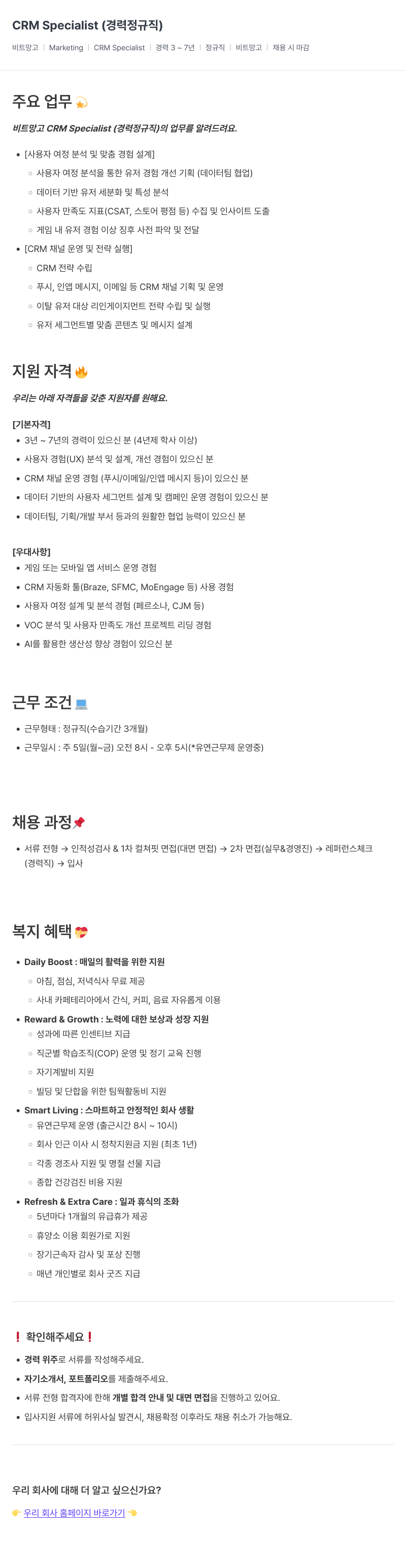 비트망고 CRM Specialist (경력 정규직) 채용공고