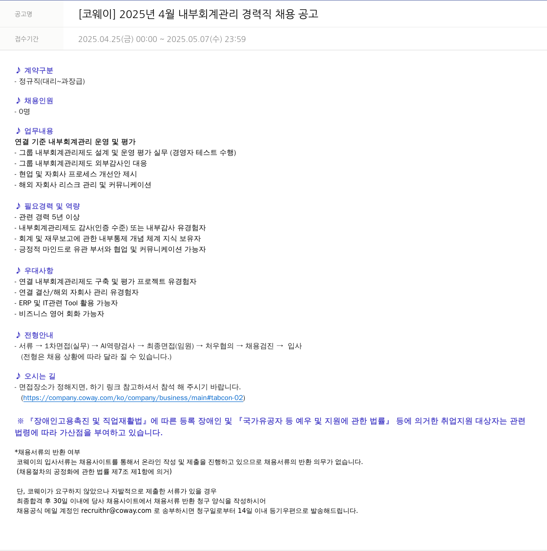 코웨이 2025년 4월 내부 회계 관리 경력직 채용 공고 채용공고