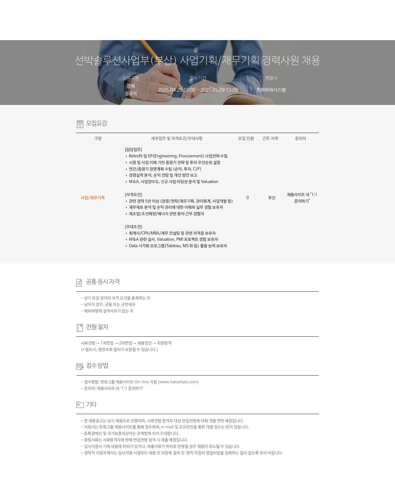한화파워시스템 선박 솔루션 사업부 (부산) 사업 기획 / 재무 기획 경력 사원 채용 채용공고
