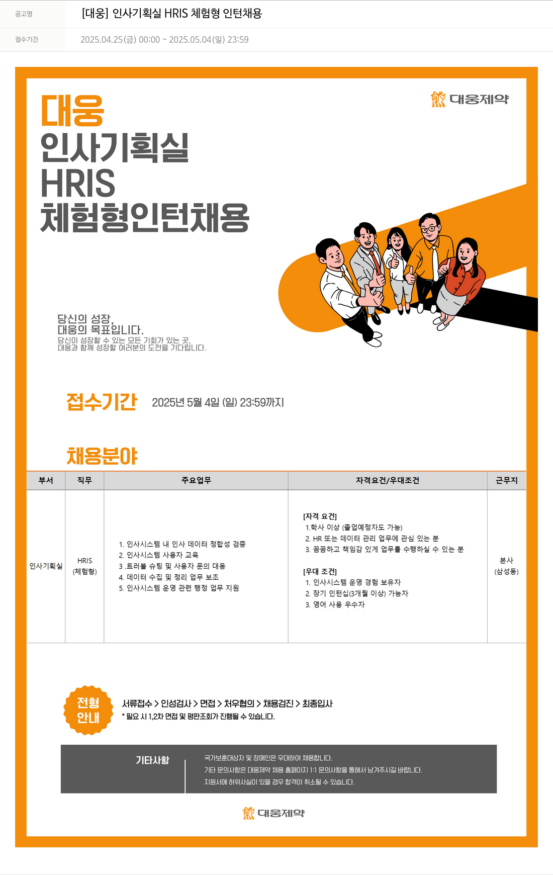 대웅제약 [대웅] 인사 기획실 HRIS 체험형 인턴 채용 채용공고
