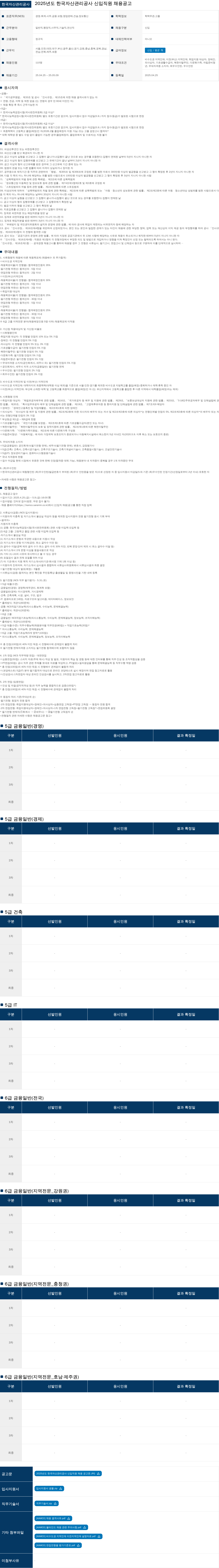 한국자산관리공사 2025년도 한국자산관리공사 신입 직원 채용 공고 채용공고