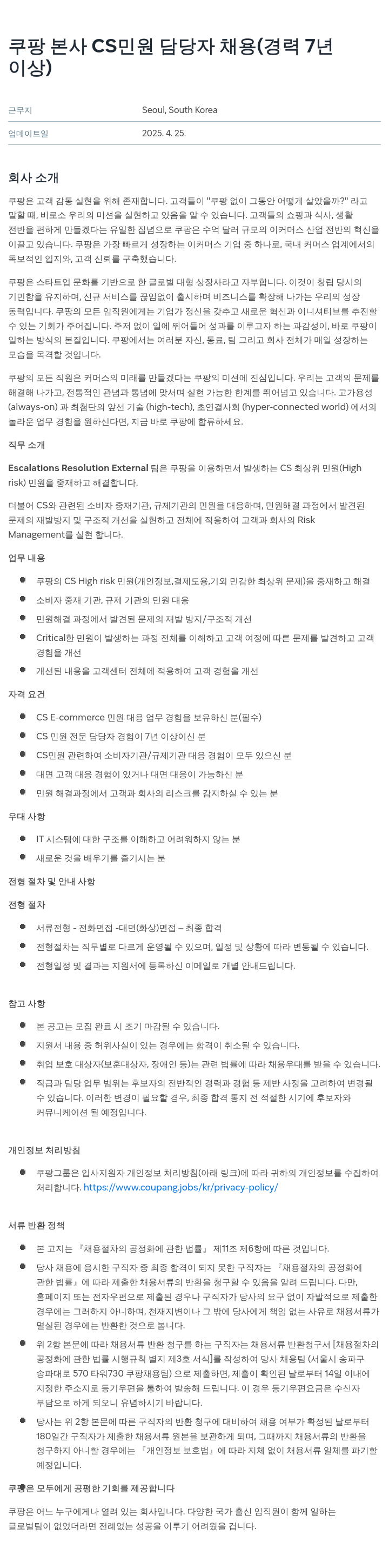 쿠팡 쿠팡 본사 CS 민원 담당자 채용 (경력 7년 이상) 채용공고