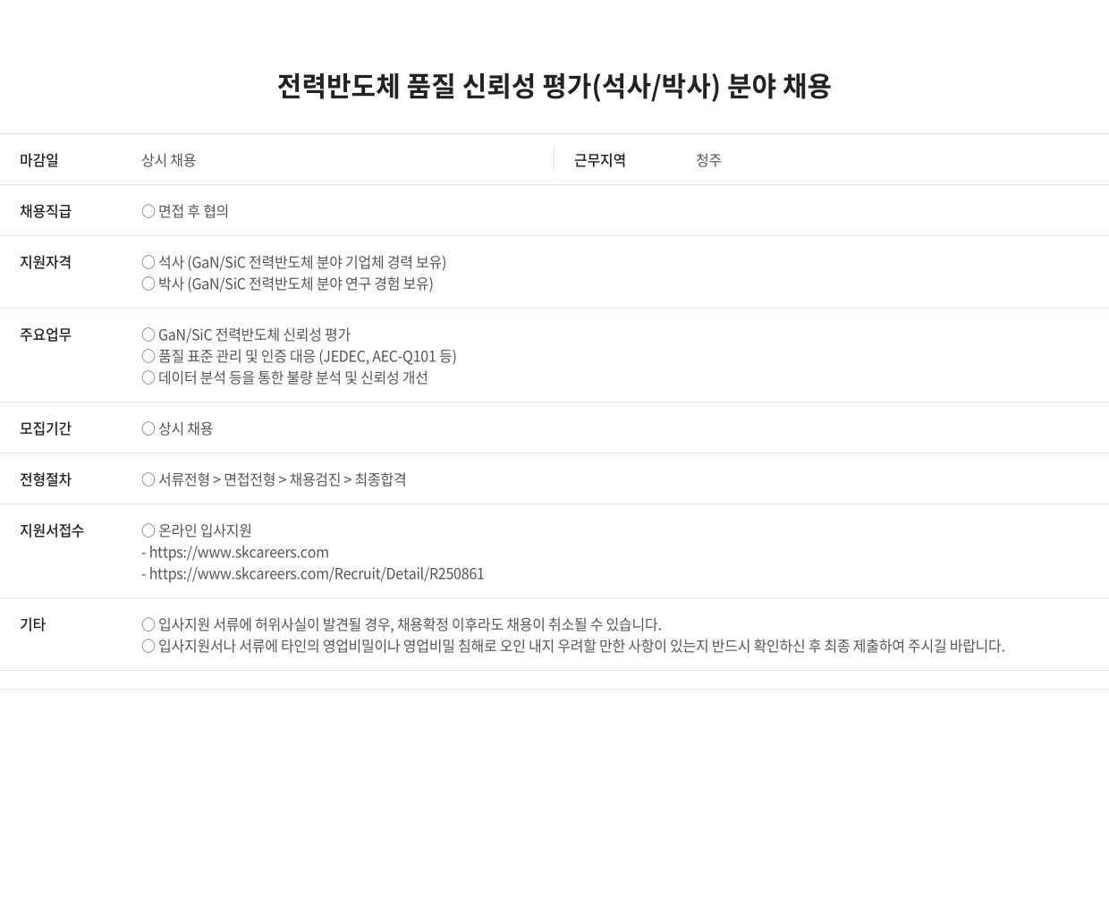 SK키파운드리 전력 반도체 품질 신뢰성 평가 (석사/박사) 분야 채용 채용공고