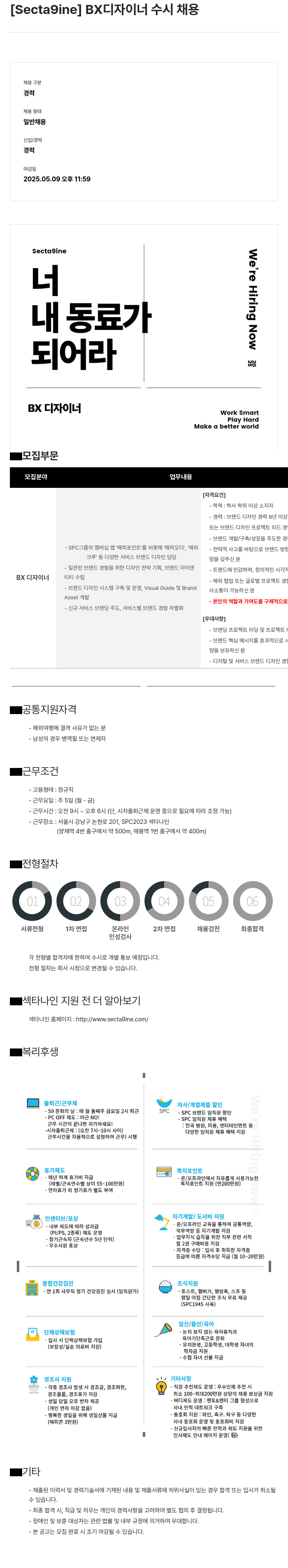 SPC섹타나인 BX 디자이너 수시 채용 채용공고