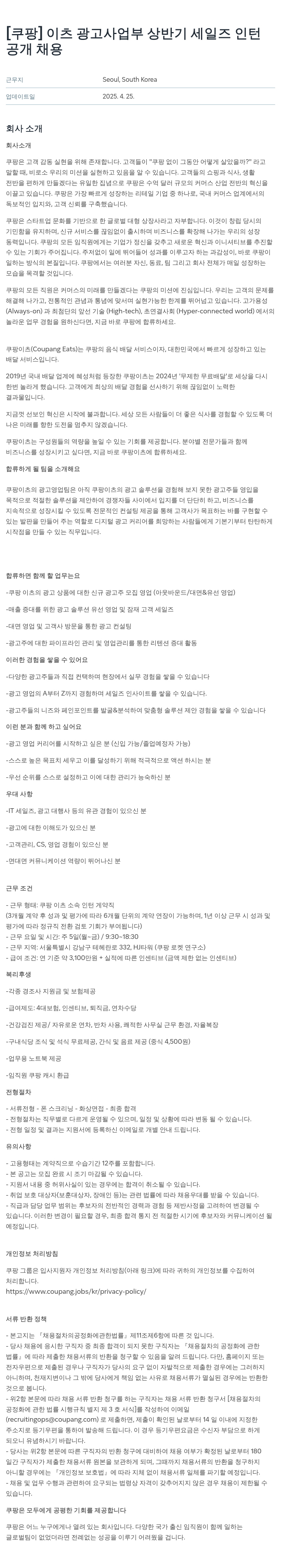쿠팡 이츠 광고 사업부 상반기 세일즈 인턴 공개 채용 채용공고