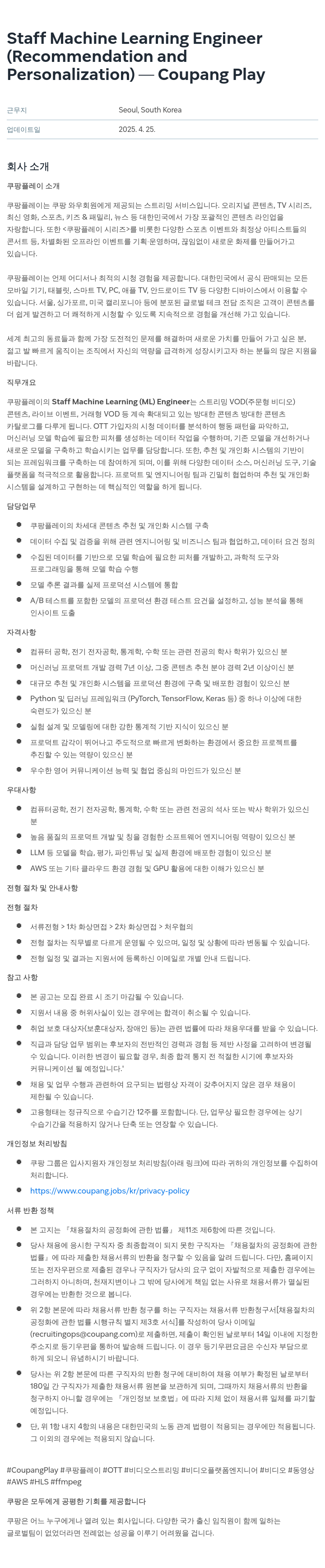 쿠팡 Staff Machine Learning Engineer (Recommendation and Personalization) - Coupang Play 채용공고