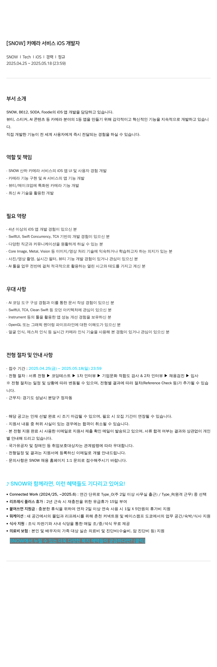 스노우 카메라 서비스 iOS 개발자 채용공고