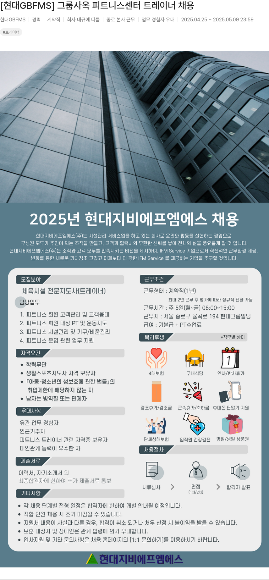 현대GBFMS 그룹 사옥 피트니스 센터 트레이너 채용 채용공고