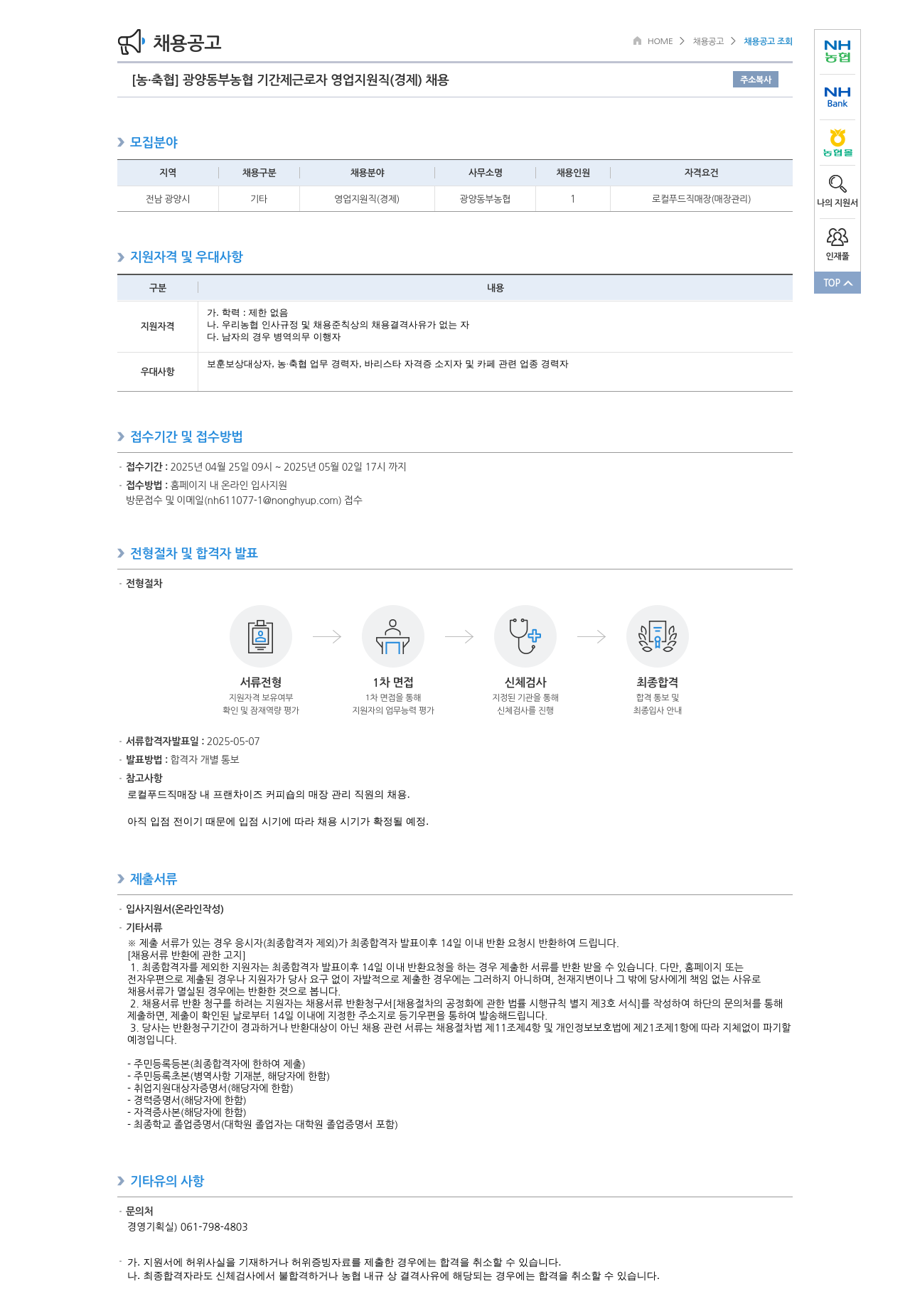 농업협동조합중앙회 광양 동부 농협 기간제 근로자 영업 지원직(경제) 채용 채용공고