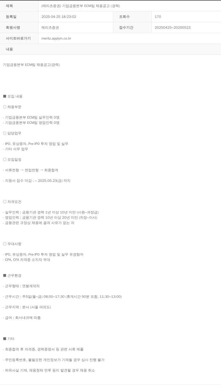 메리츠증권 (메리츠 증권) 기업 금융 본부 ECM 팀 채용 공고 (경력) 채용공고