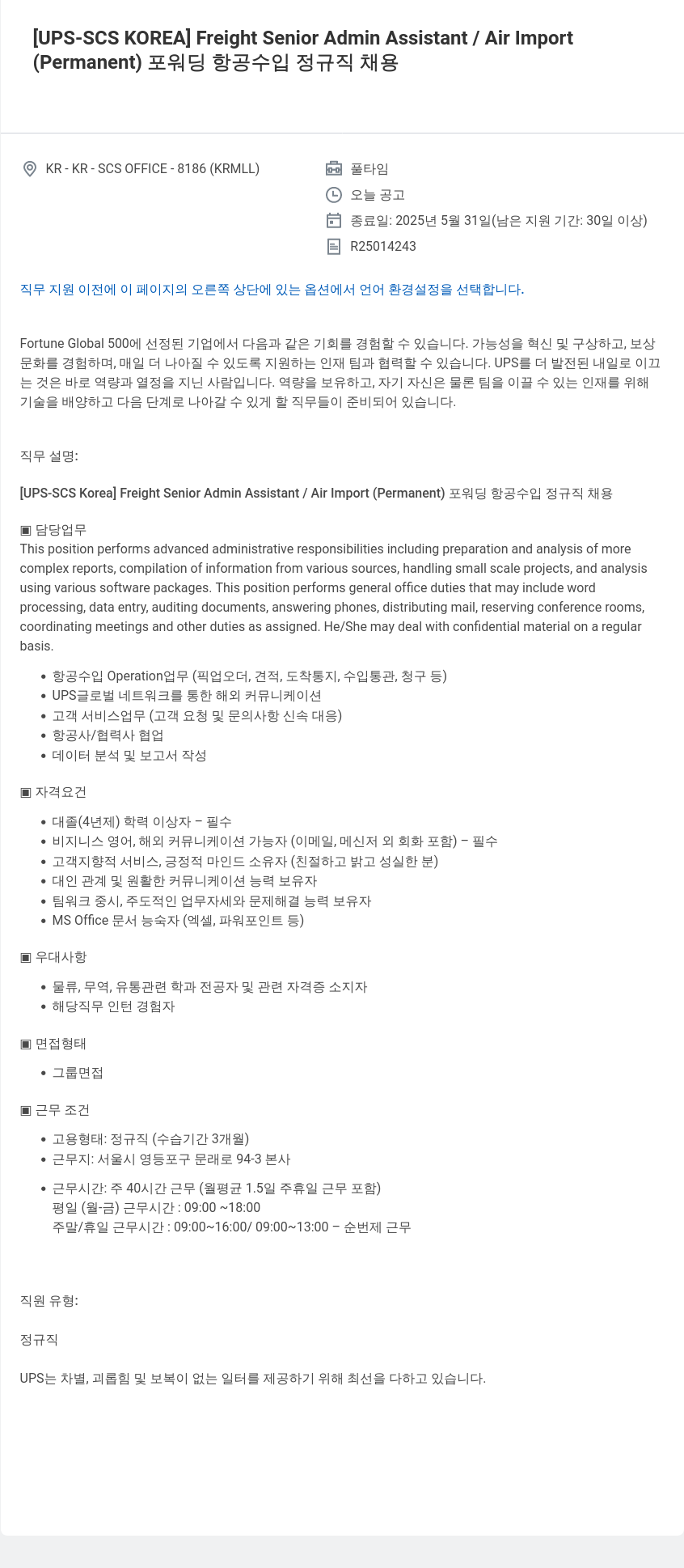 유나이티드파슬서비스코리아 Freight Senior Admin Assistant / Air Import (Permanent) 포워딩 항공 수입 정규직 채용 채용공고