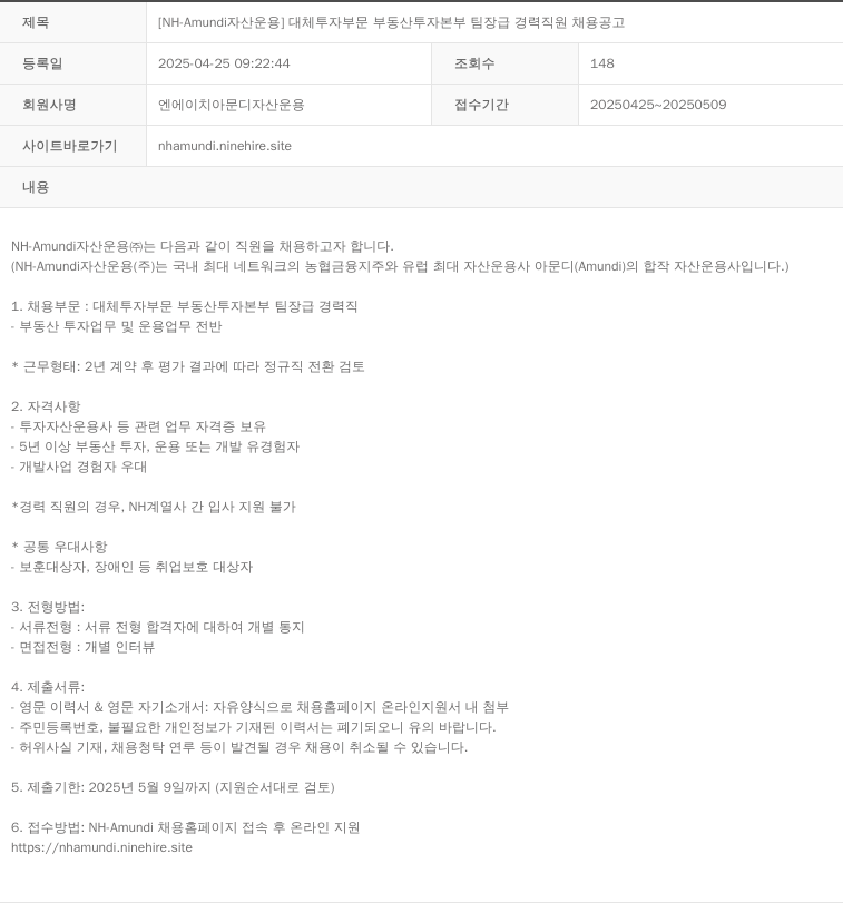 NHAmundi자산운용 [NH-Amundi 자산운용] 대체투자부문 부동산투자본부 팀장급 경력 직원 채용 공고 채용공고