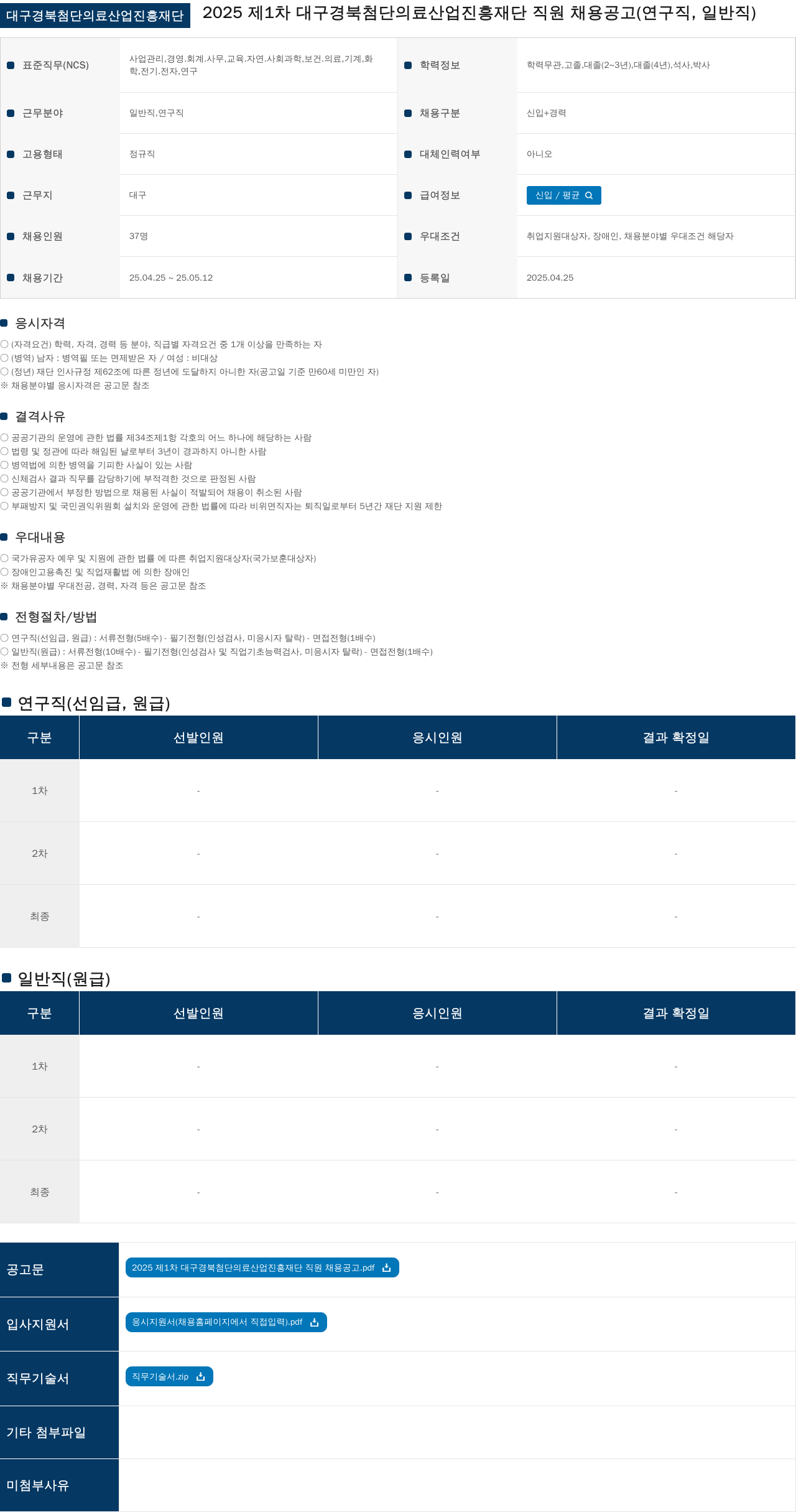 대구경북첨단의료산업진흥재단 2025 제 1차 대구 경북 첨단 의료 산업 진흥 재단 직원 채용 공고 (연구직, 일반직) 채용공고
