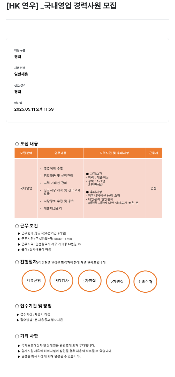 HK연우 국내 영업 경력 사원 모집 채용공고