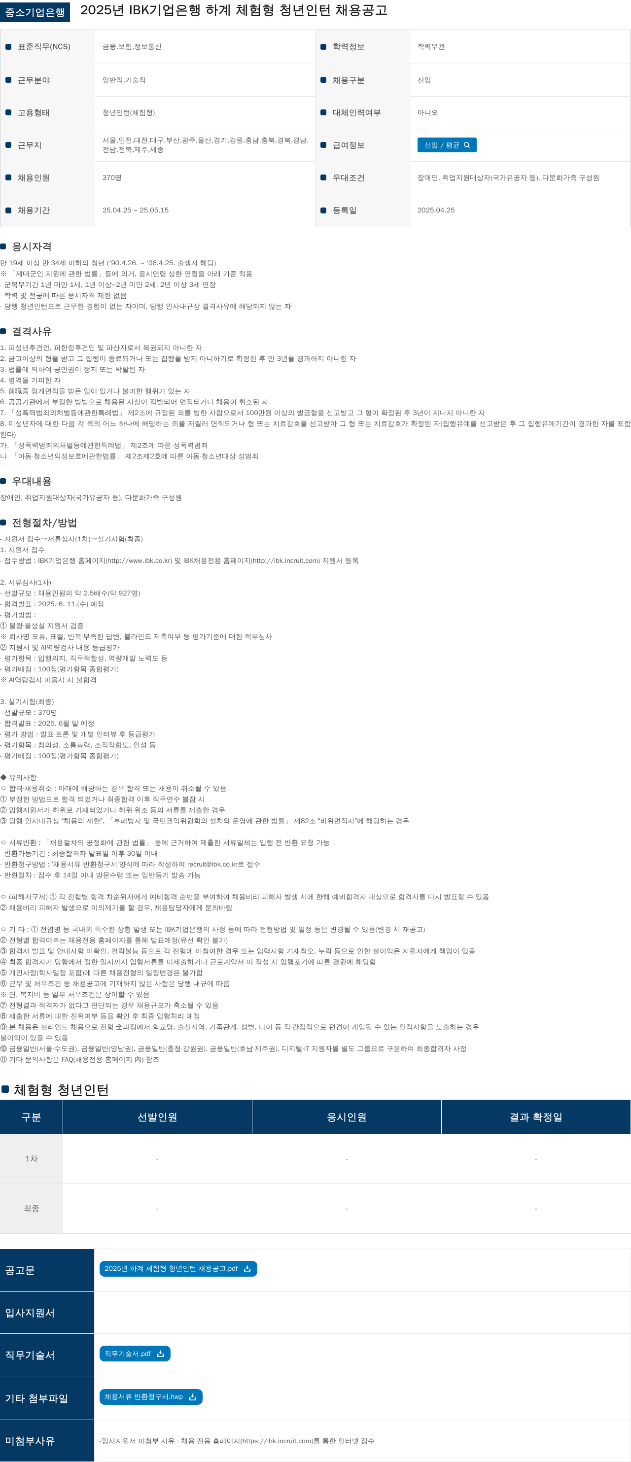 IBK기업은행 2025년 IBK 기업은행 하계 체험형 청년 인턴 채용 공고 채용공고