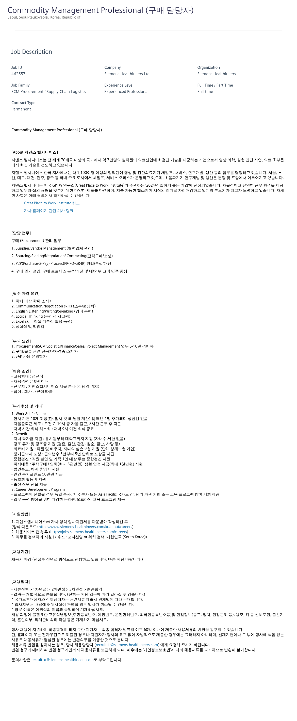 지멘스 Commodity Management Professional (구매 담당자) 채용공고