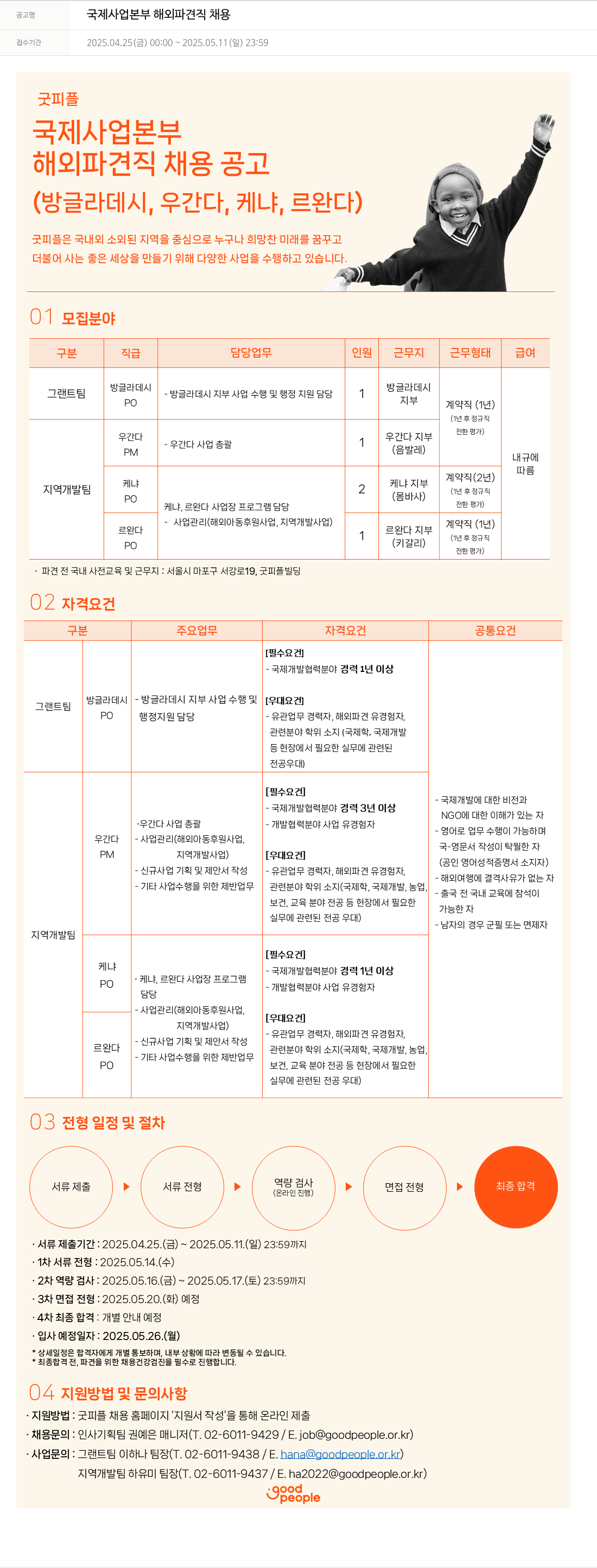 굿피플인터내셔널 국제 사업 본부 해외 파견직 채용 채용공고