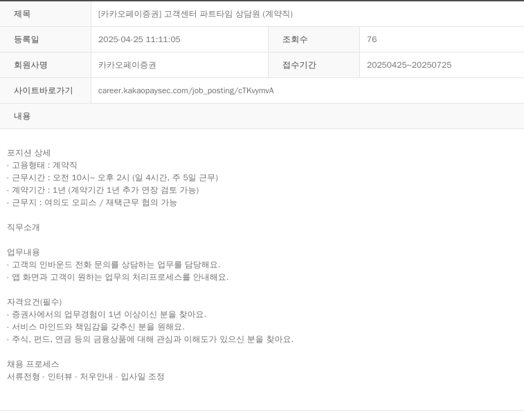카카오페이증권 [카카오페이증권] 고객센터 파트타임 상담원(계약직) 채용공고