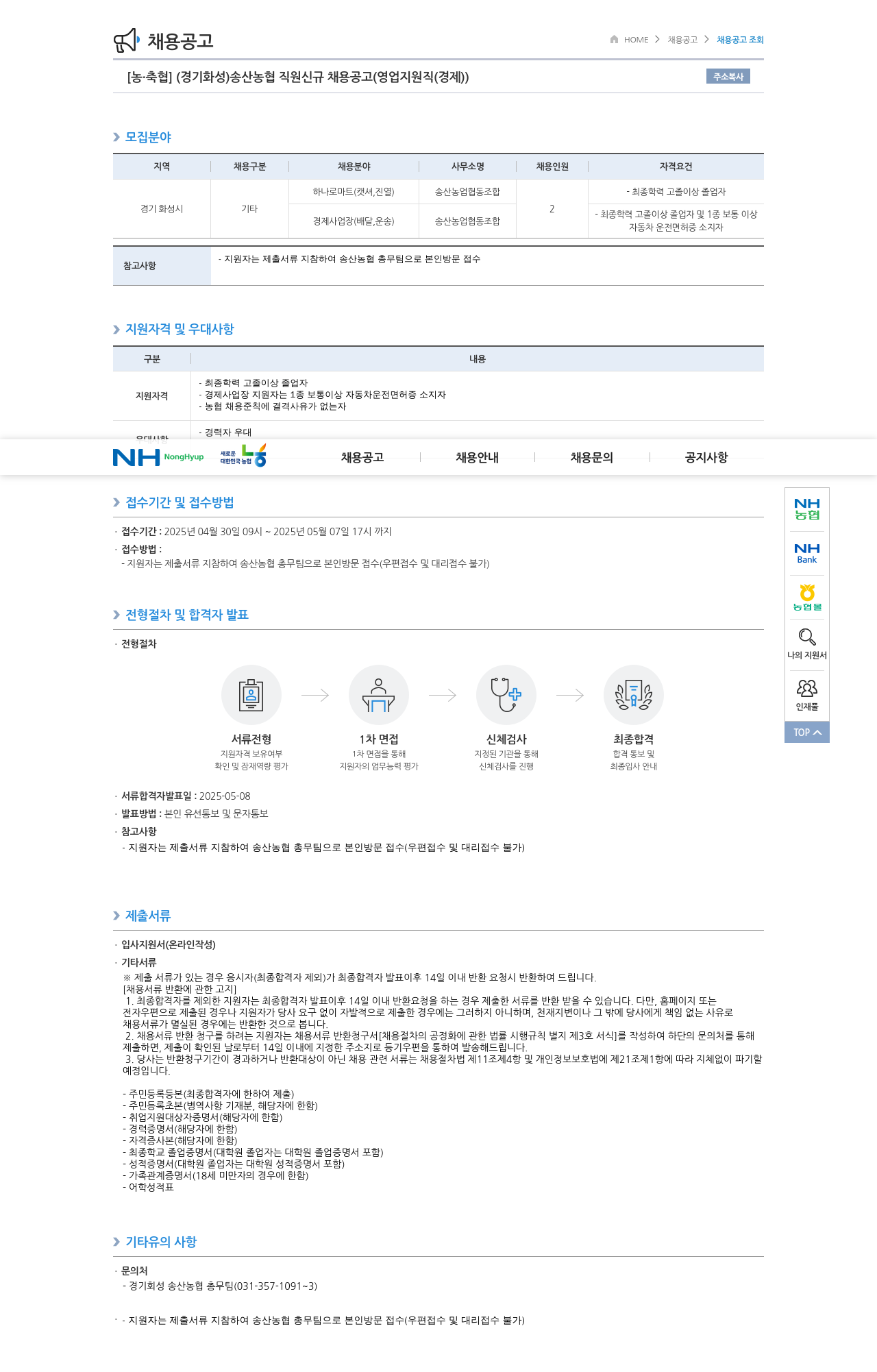 농업협동조합중앙회 송산 농협 직원 신규 채용 공고 (영업 지원직(경제)) 채용공고