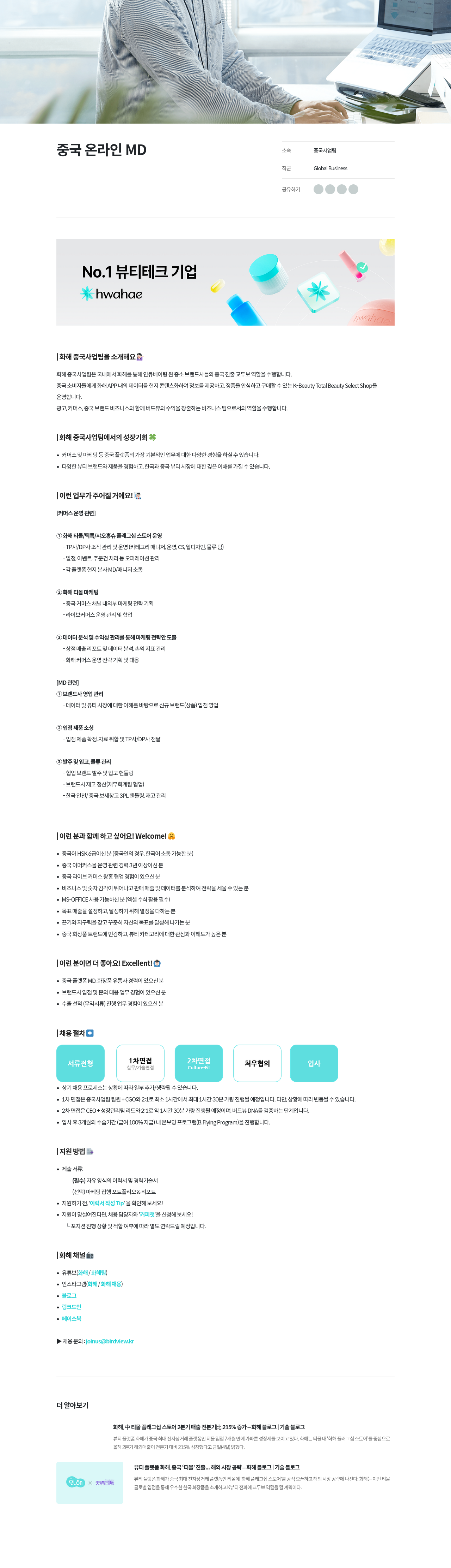 화해 중국 온라인 MD 채용 채용공고