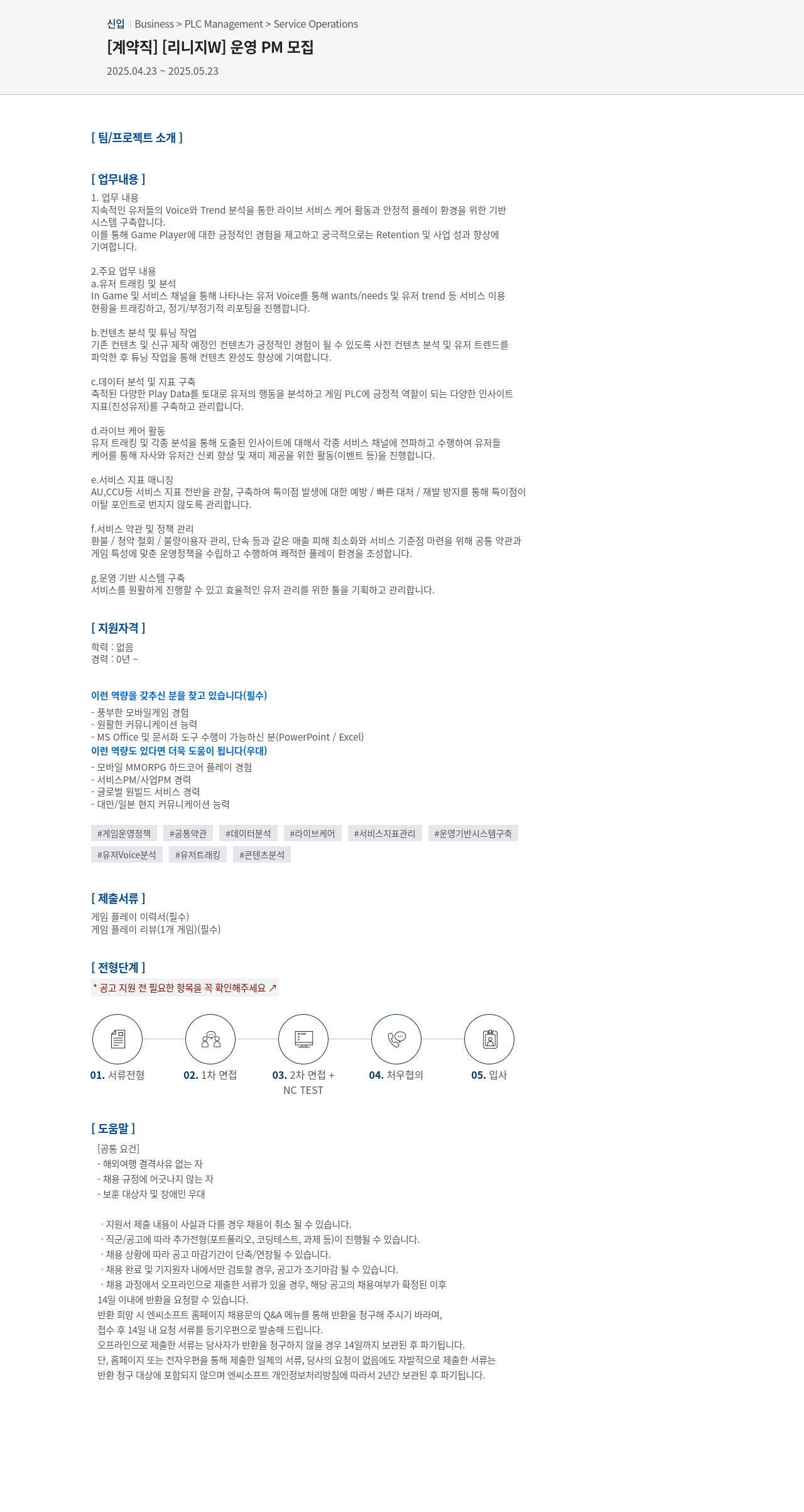 엔씨소프트 [계약직] [리니지 W] 운영 PM 모집 채용공고
