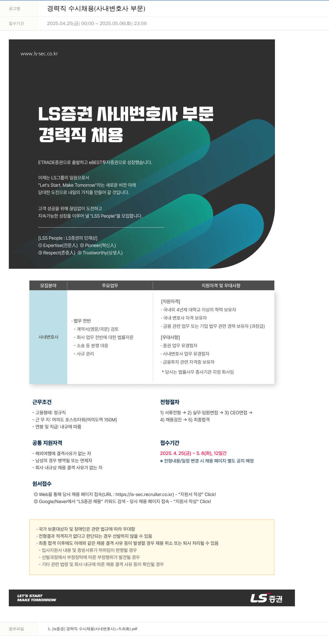 LS증권 경력직 수시 채용 (사내 변호사 부문) 채용공고