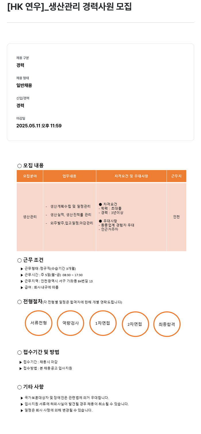 HK연우 생산 관리 경력 사원 모집 채용공고