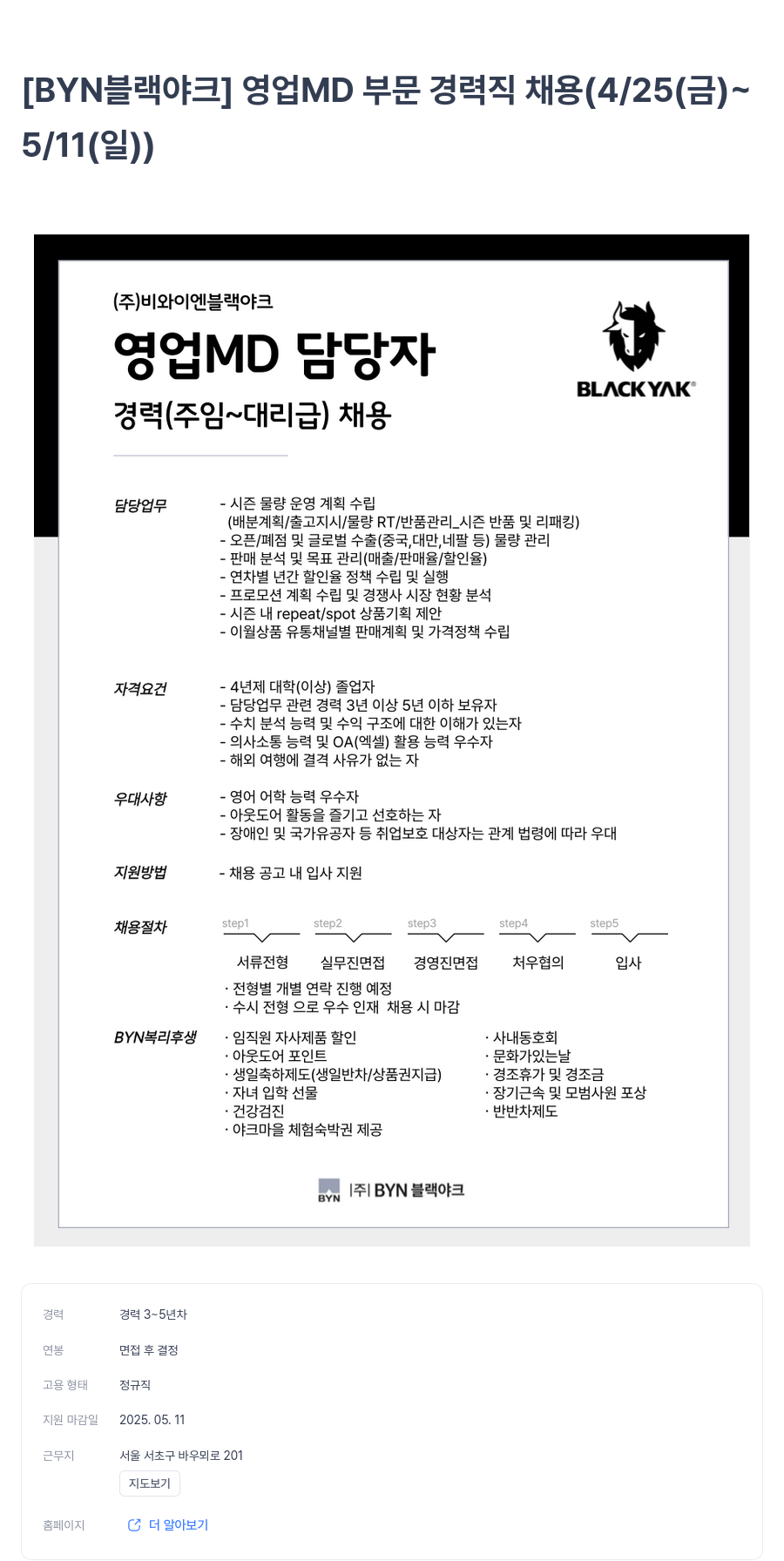 BYN블랙야크그룹 [BYN 블랙야크] 영업 MD 부문 경력직 채용 (4/25(금) ~ 5/11(일)) 채용공고