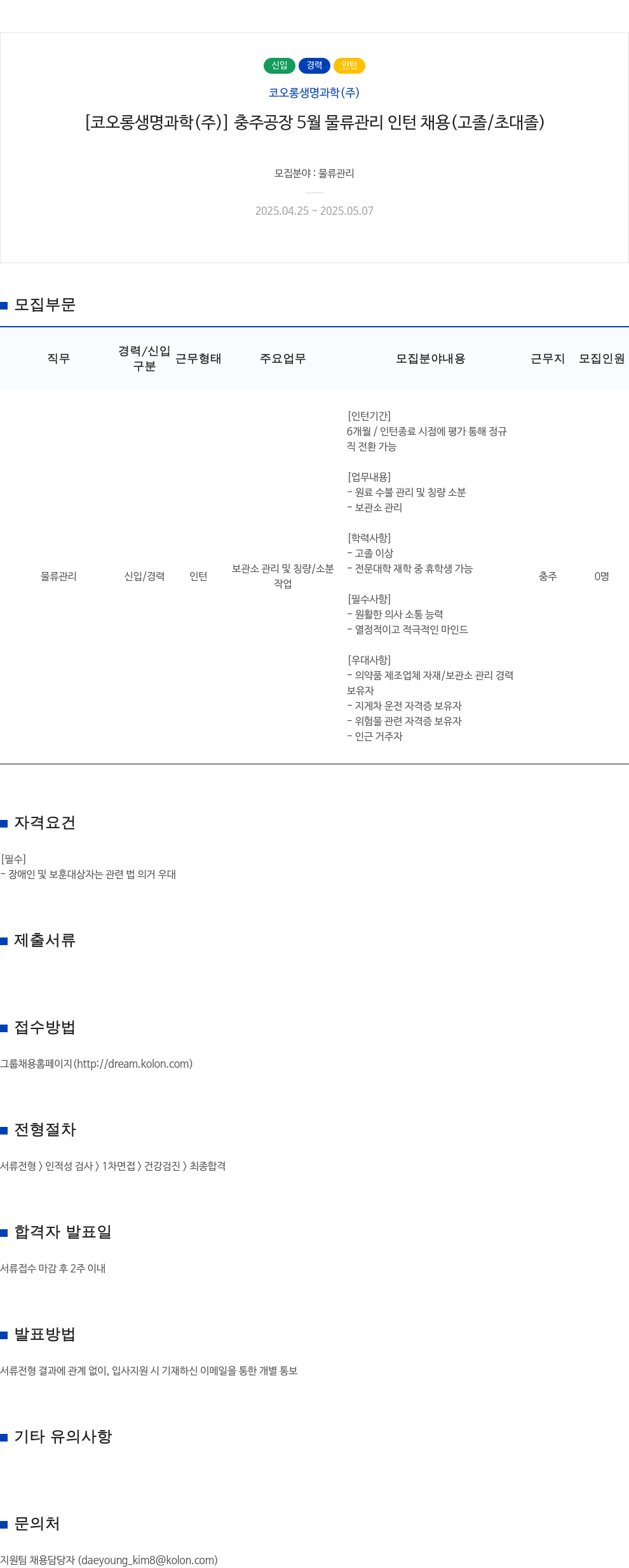 코오롱생명과학 [코오롱생명과학(주)] 충주공장 5월 물류관리 인턴 채용 (고졸/초대졸) 채용공고