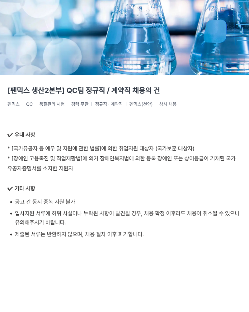건일제약 [펜 믹스 생산 2본부] QC팀 정규직/계약직 채용의 건 채용공고
