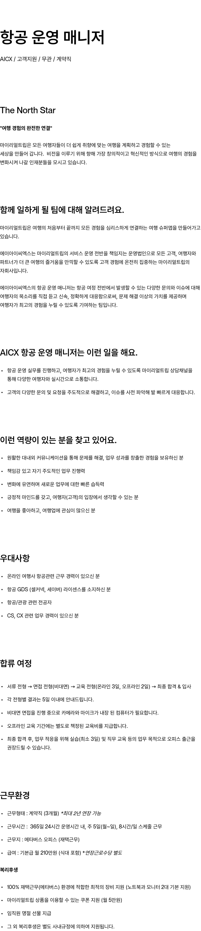마이리얼트립 항공 운영 매니저 채용 채용공고
