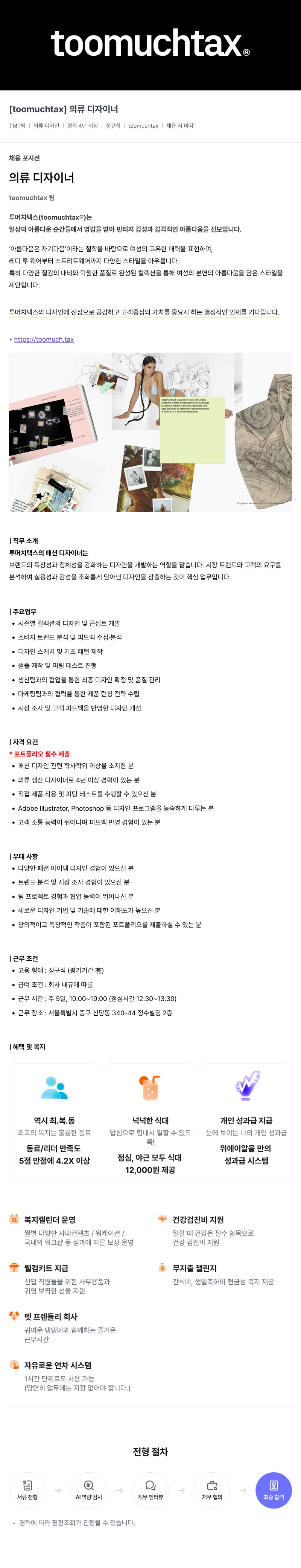 위에이알 [toomuchtax] 의류 디자이너 채용공고