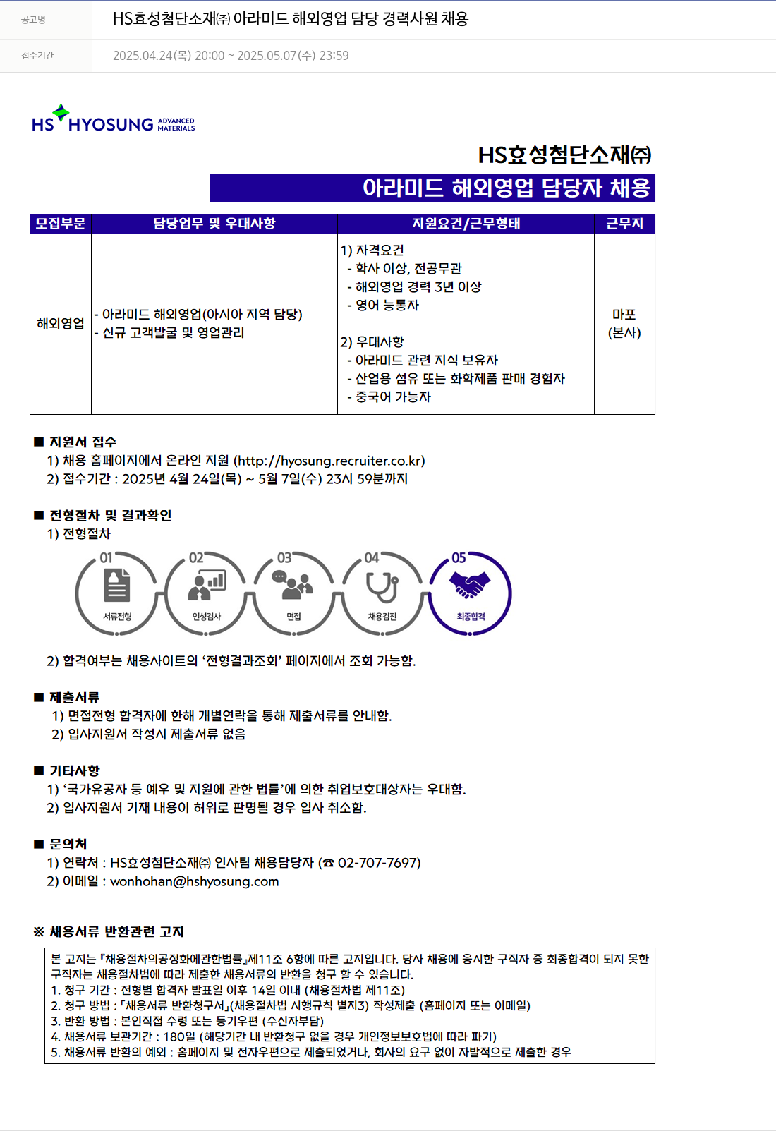 효성 아라미드 해외 영업 담당 경력 사원 채용 채용공고