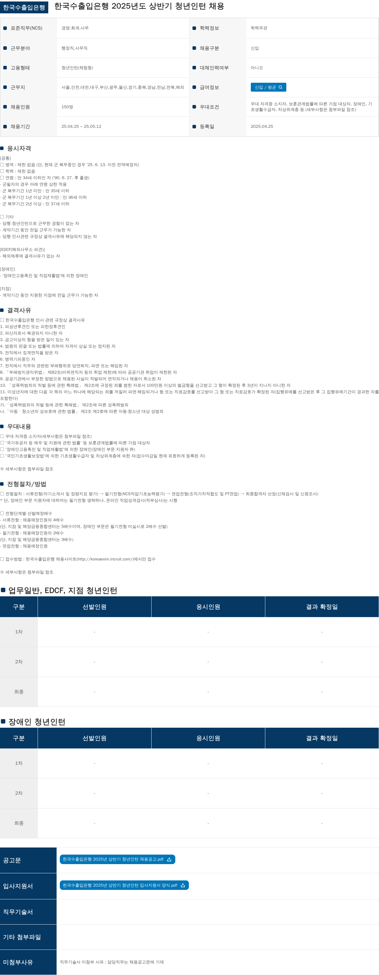 한국수출입은행 2025년도 상반기 청년 인턴 채용 채용공고