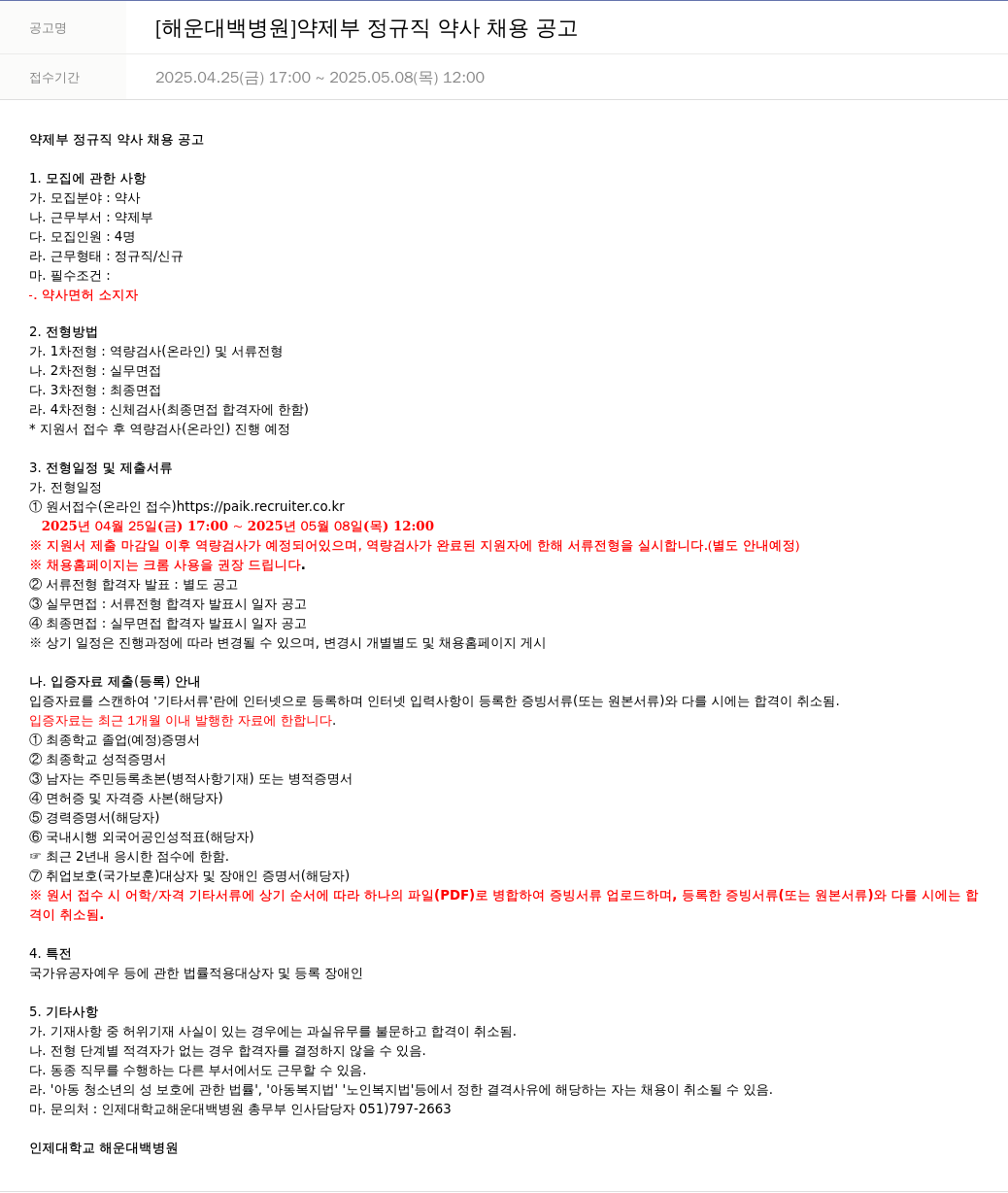 일산백병원 [해운대 백병원] 약제부 정규직 약사 채용 공고 채용공고