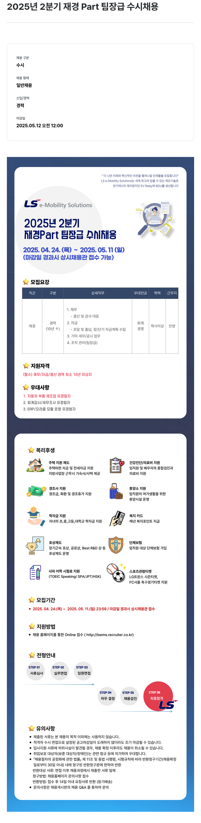 LS이모빌리티솔루션 2025년 2분기 재경 Part 팀장급 수시 채용 채용공고