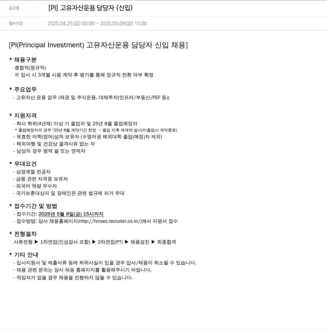 현대차증권 [PI] 고유 자산 운용 담당자 (신입) 채용공고