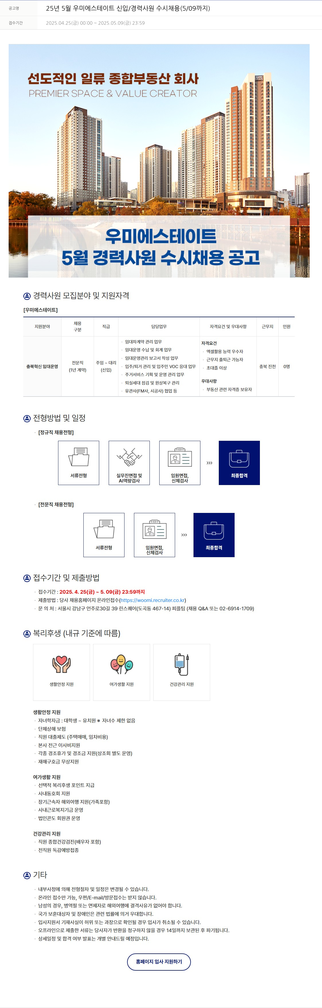 우미건설 25년 5월 우미에스테이트 신입/경력 사원 수시 채용 (5/09까지) 채용공고