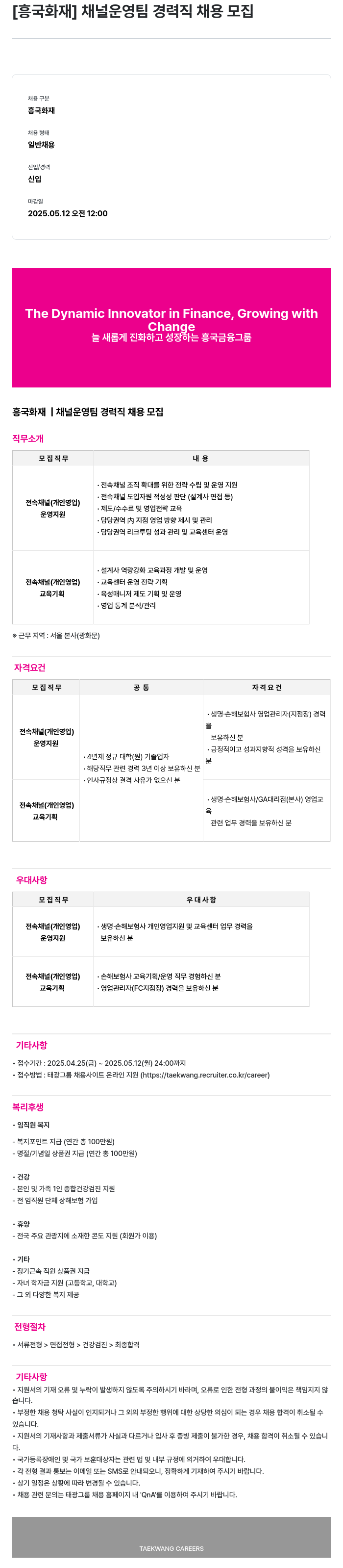 흥국화재해상보험 채널 운영팀 경력직 채용 모집 채용공고
