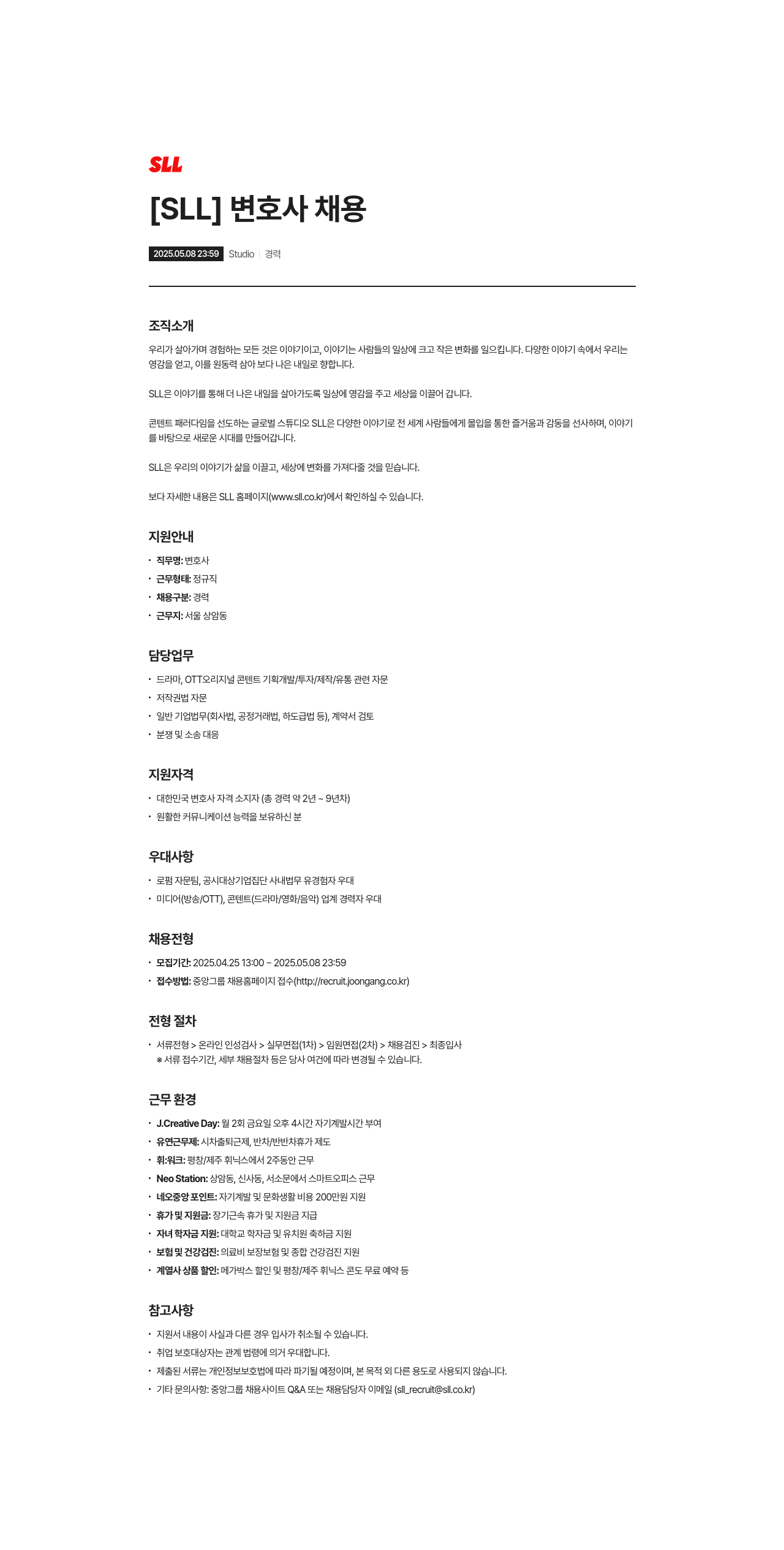 에스엘엘중앙 [ SLL ] 변호사 채용 채용공고