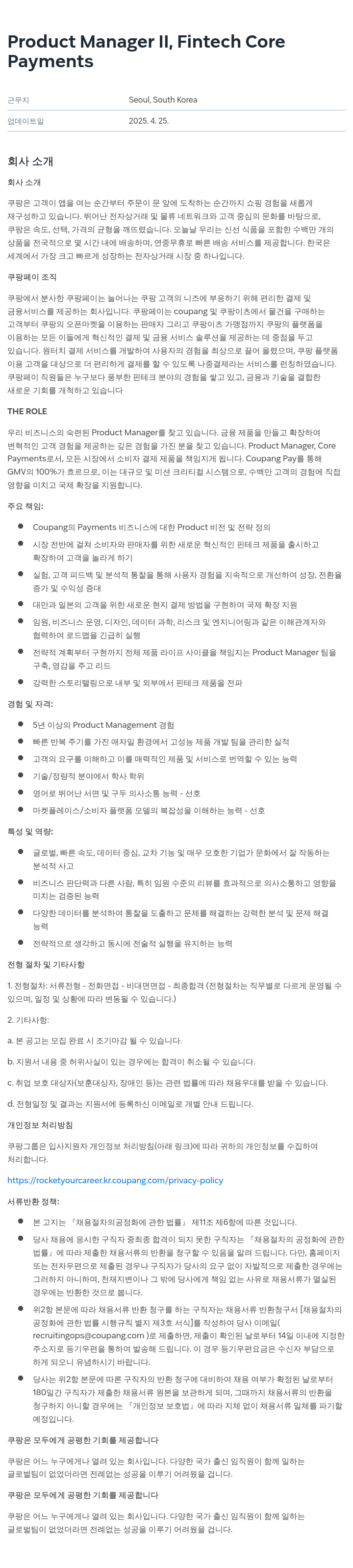 쿠팡 Product Manager II, Fintech Core Payments 채용공고