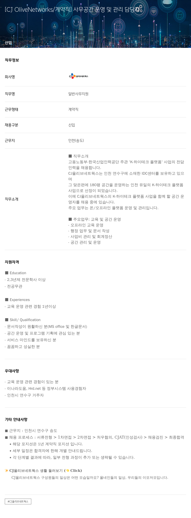 CJ올리브네트웍스 사무 공간 운영 및 관리 담당자 (계약직) 채용공고