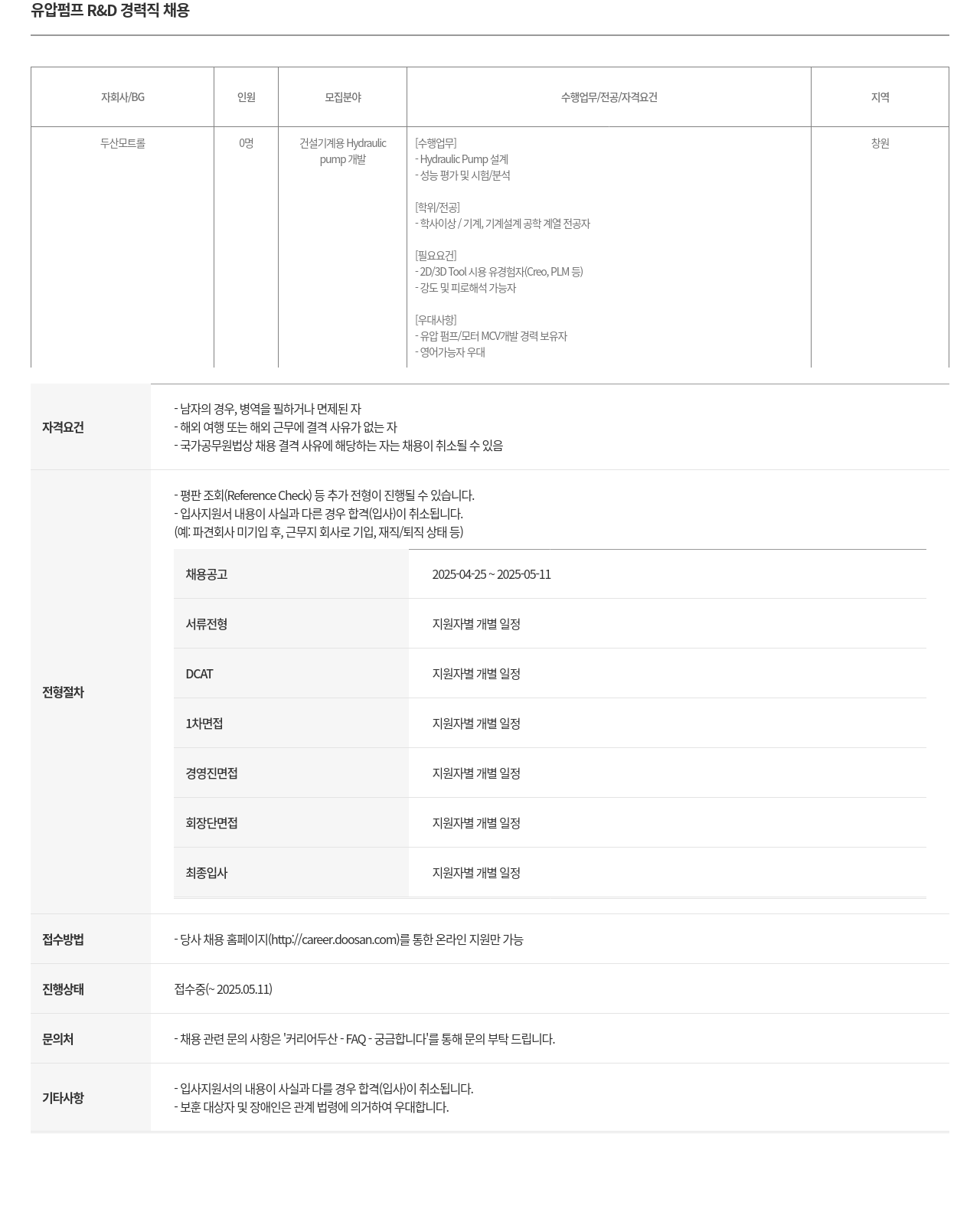 두산모트롤 유압 펌프 R & D 경력직 채용 채용공고