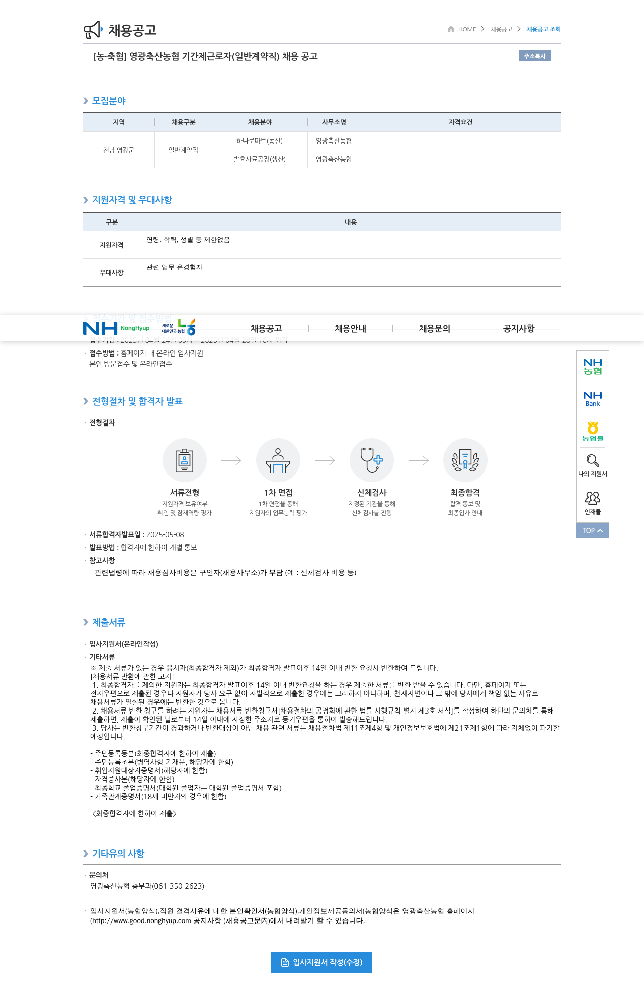 농업협동조합중앙회 영광 축산 농협 기간제 근로자 (일반 계약직) 채용 공고 채용공고