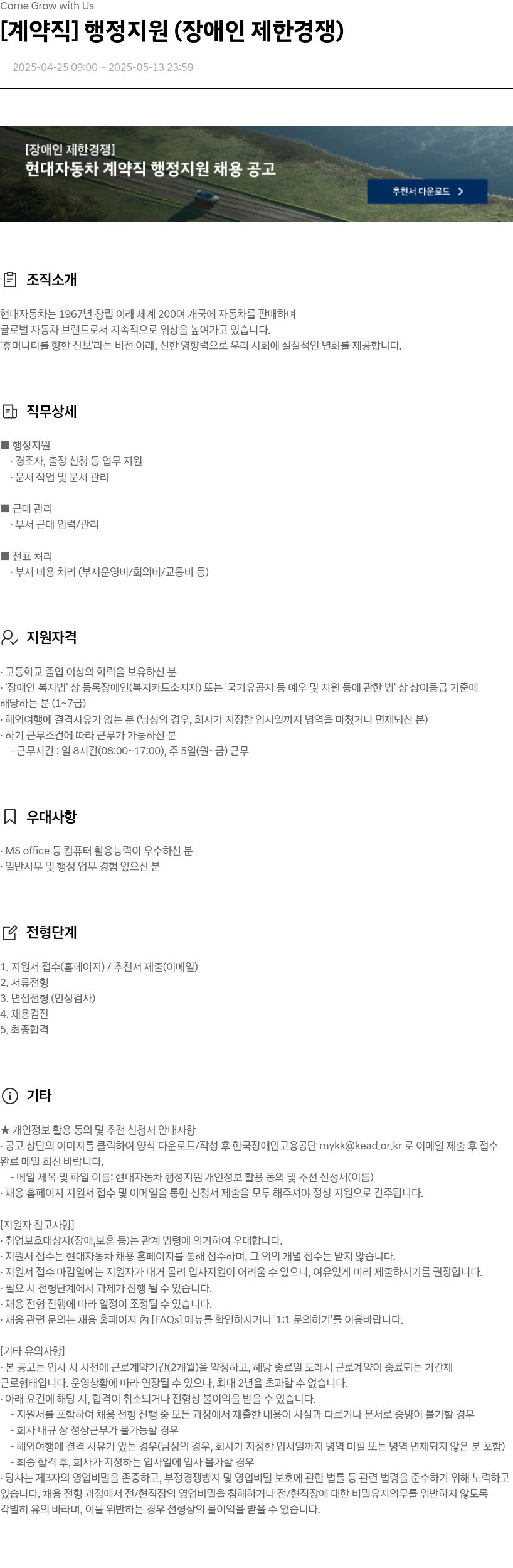 현대자동차 [계약직] 행정 지원 (장애인 제한 경쟁) 채용공고