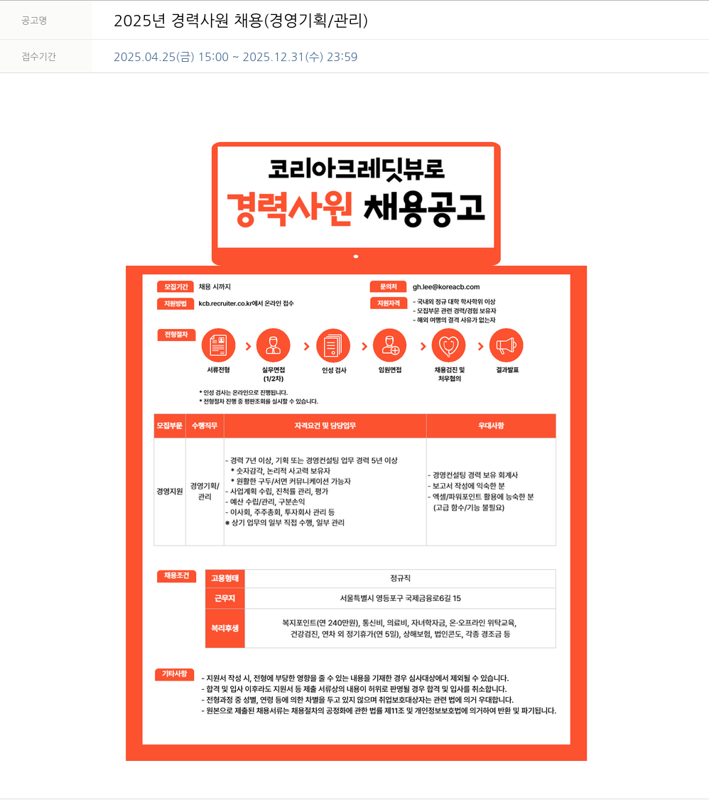 코리아크레딧뷰로 2025년 경력 사원 채용 (경영 기획 / 관리) 채용공고