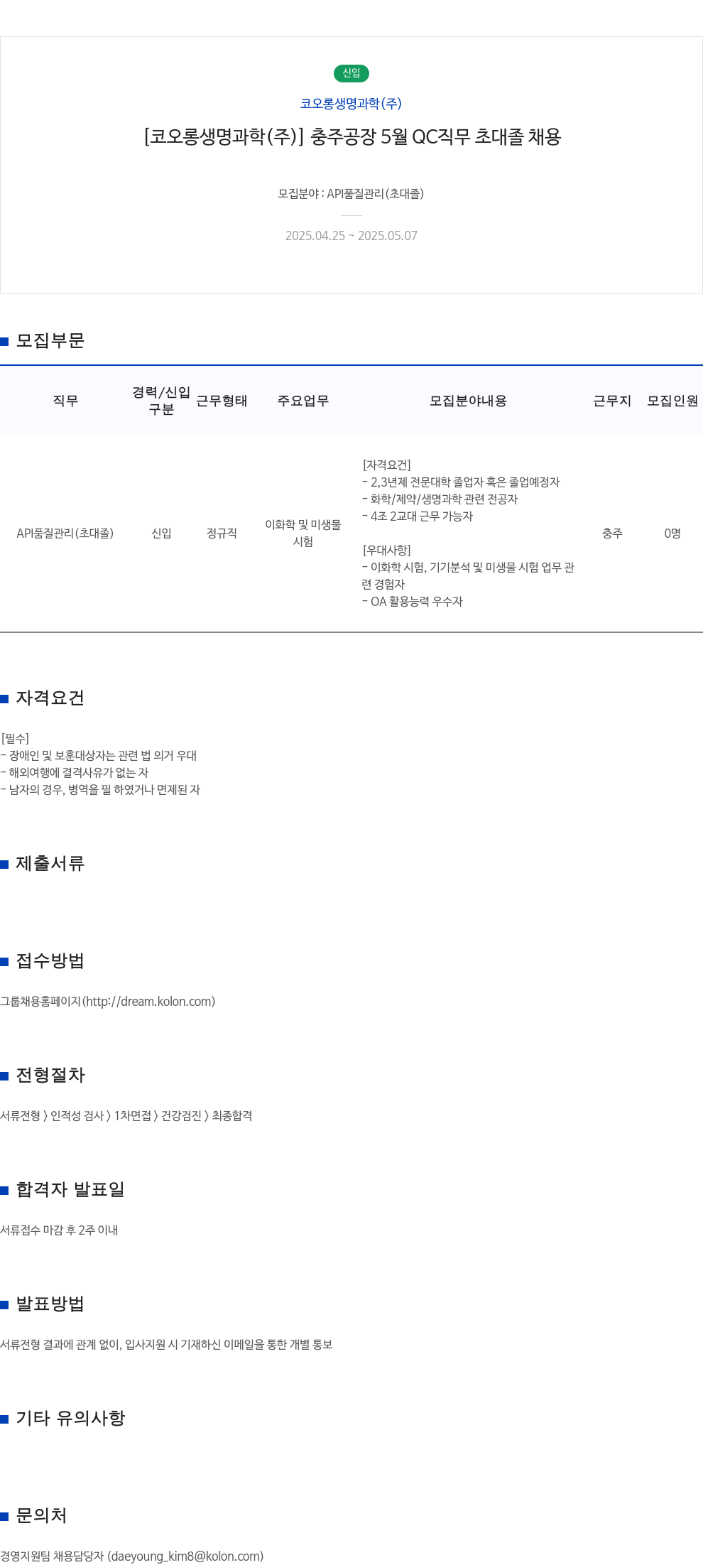 코오롱생명과학 [코오롱생명과학(주)] 충주공장 5월 QC 직무 초대졸 채용 채용공고