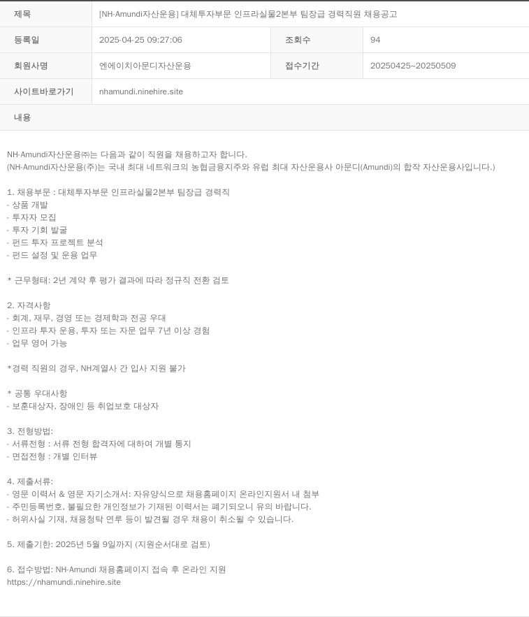 NHAmundi자산운용 [NH-Amundi 자산운용] 대체투자부문 인프라실물2본부 팀장급 경력 직원 채용 공고 채용공고